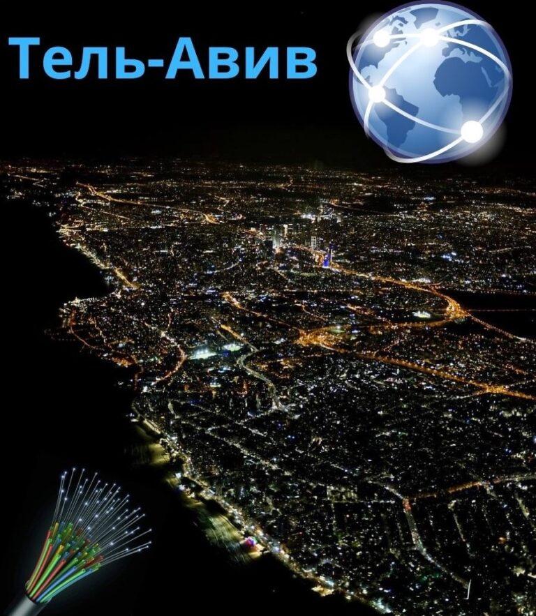 интернет в городе Тель-Авив