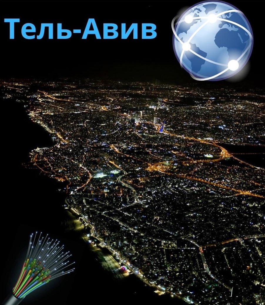 интернет в городе Тель-Авив