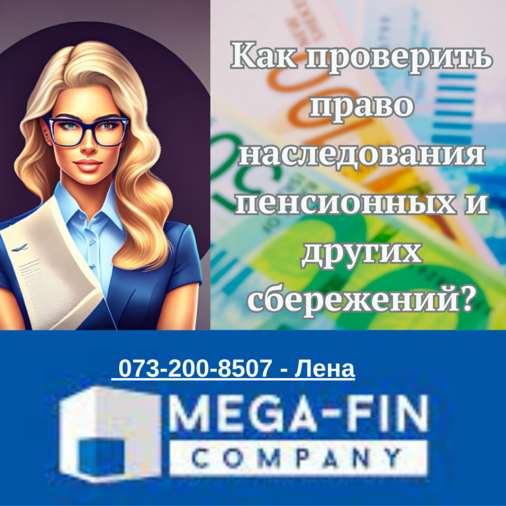 Право наследования сбережений