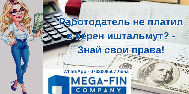 работодатель не платит в керен иштальмут - что делать?