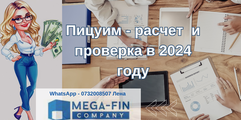 расчет пицуим