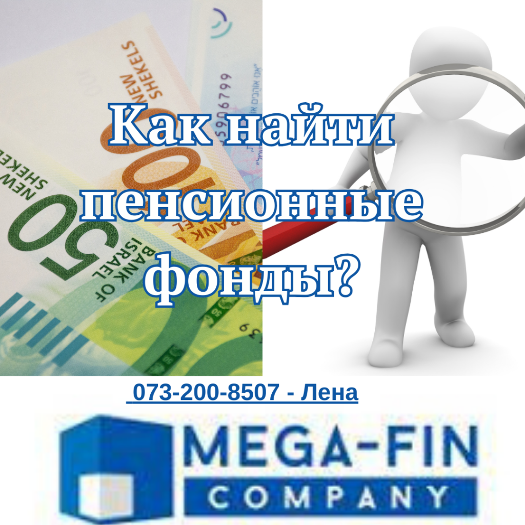 как найти пенсионный фонд