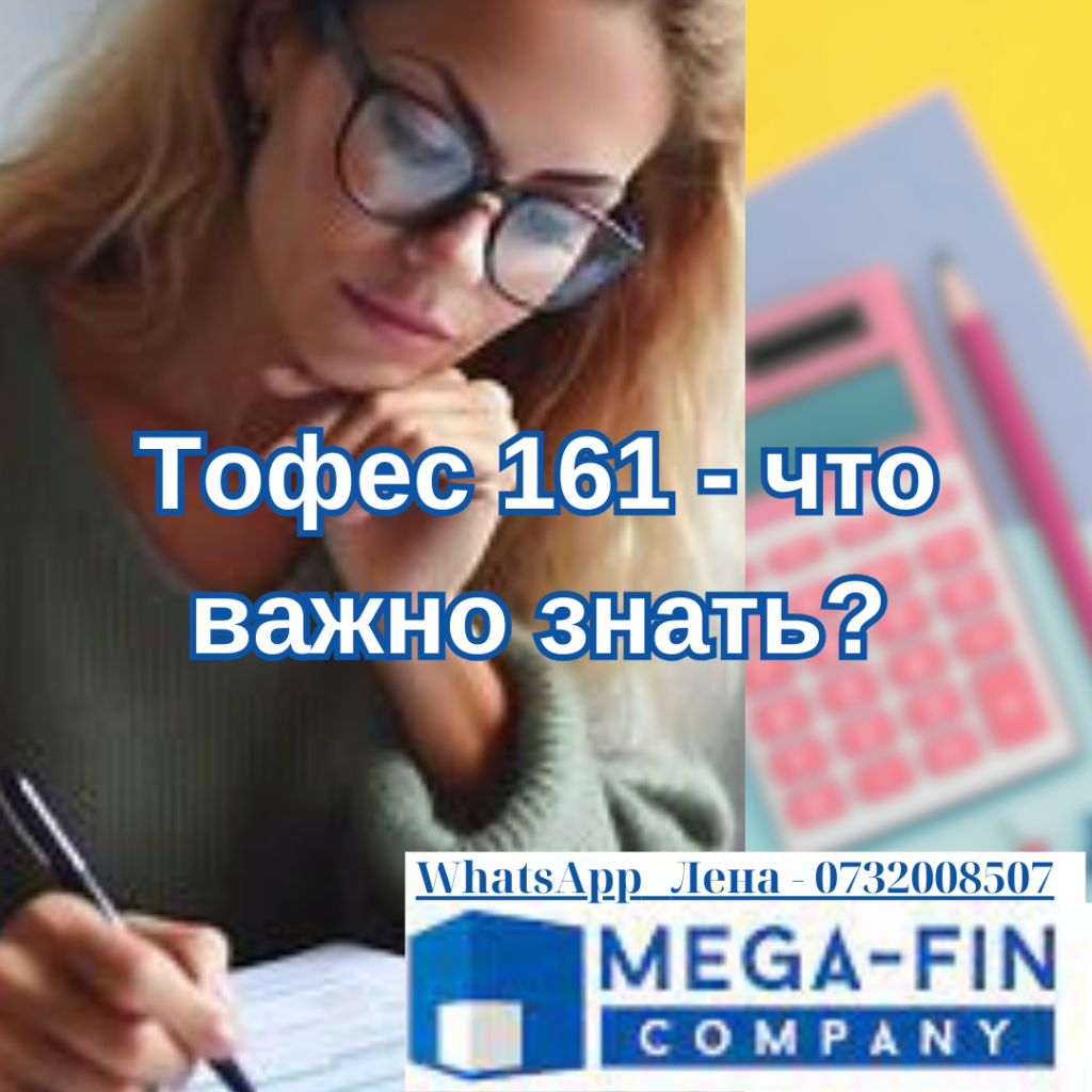 тофес 161
