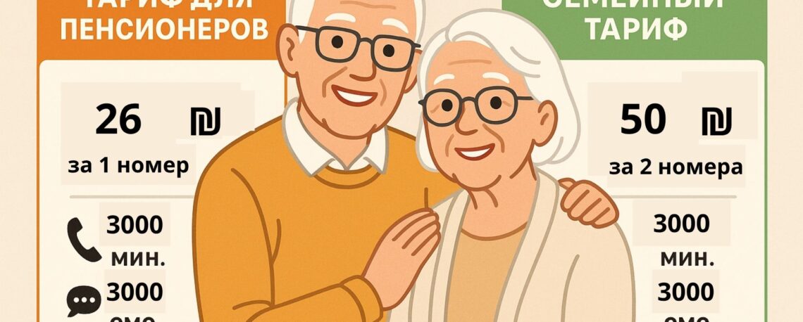 тарифы для пенсионеров в Израиле