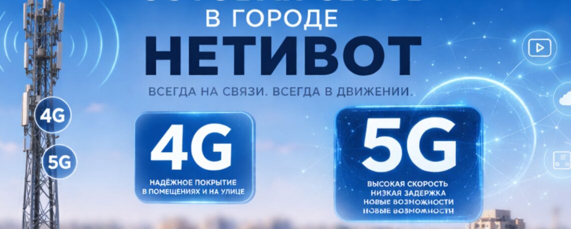 Сотовая связь в Нетивот