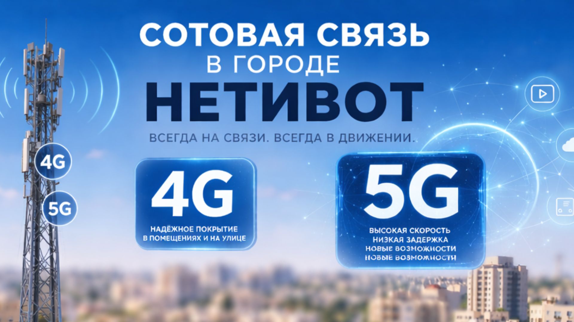 Сотовая связь в Нетивот