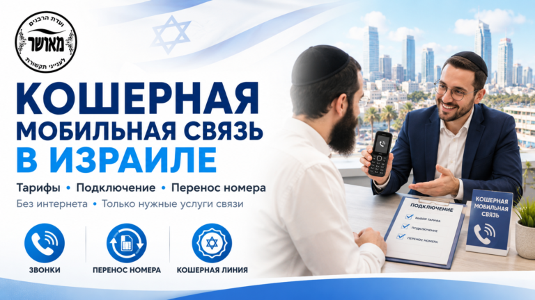 Кошерная мобильная связь в Израиле