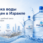 Мей Эден в Израиле: доставка воды на дом